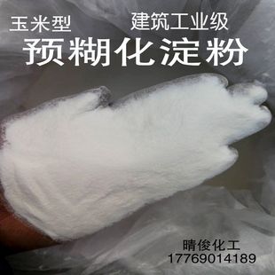 速发水糊化淀粉 砂浆腻子涂料石膏用建筑淀粉粘结缓凝保预增稠黏