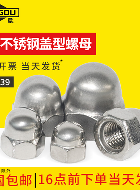 速发14不锈钢盖型螺母6六角装饰螺M帽盖形螺帽M4丝5M6m8M00M12M16