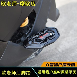 速发适用九号猎户座DZ11脚 Z M改mixZ装前后加宽0踏配件