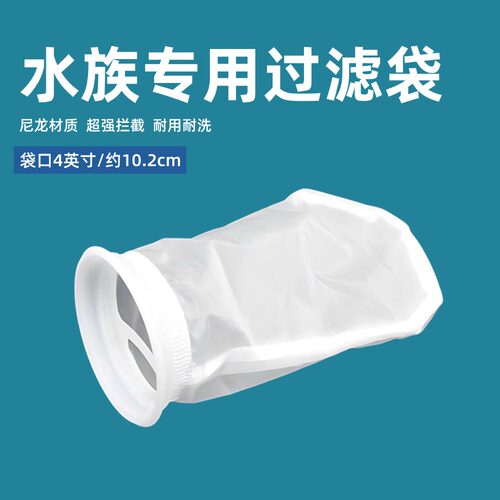 鱼缸过滤袋水族专用4英寸尼龙