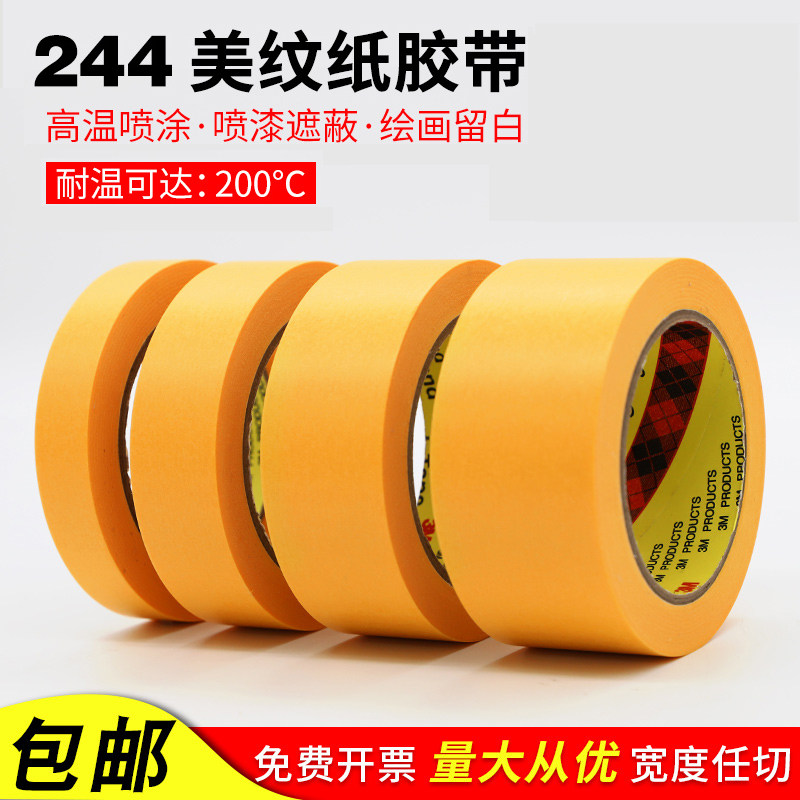 3M244美纹纸胶带喷漆遮蔽胶带图片
