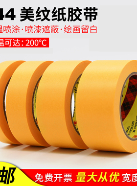 3MM-50MM244美纹纸胶带 桔黄色高温喷涂模型遮盖汽车喷漆遮蔽胶带