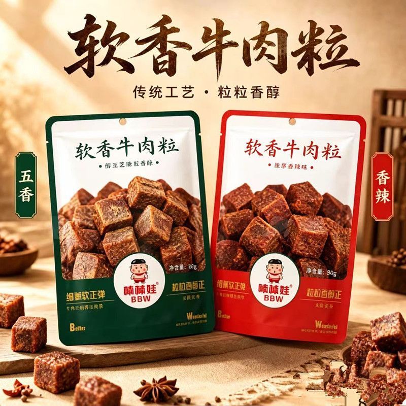 棒棒娃软香牛肉粒80gx3袋五香/香辣软牛肉粒四川成都休闲零食小吃