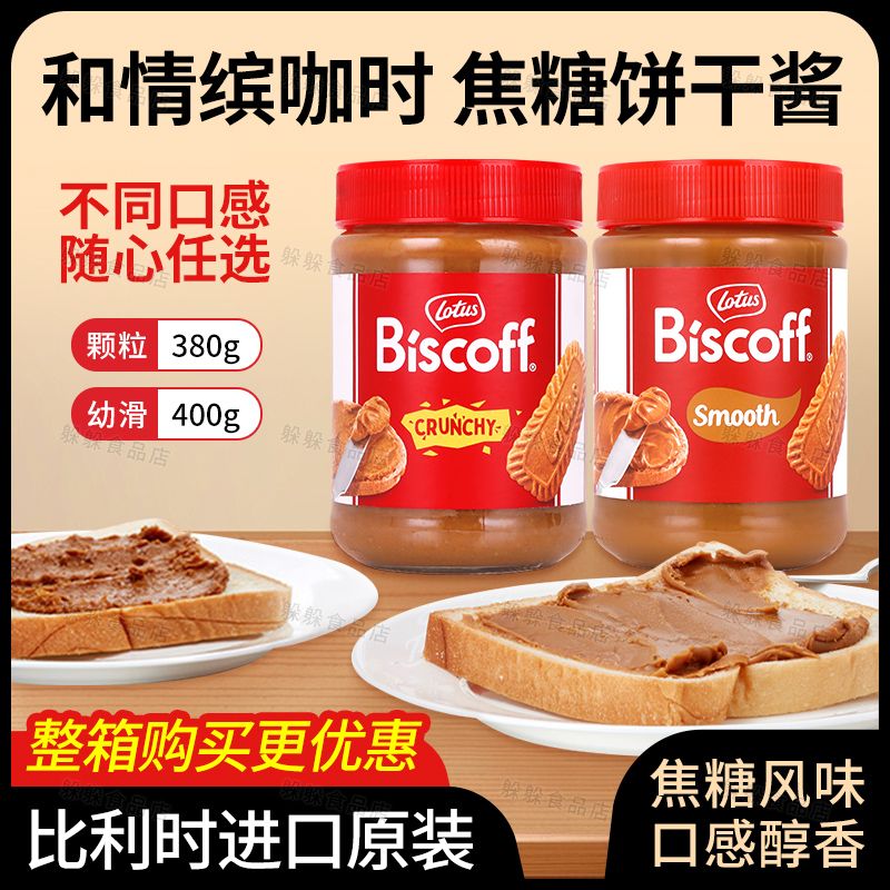 LotusBiscoff比时咔焦糖饼干酱颗粒面包吐司涂抹烘焙进口原料批发