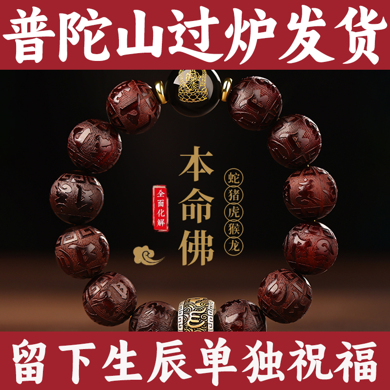 普陀山小叶紫檀本命佛手串