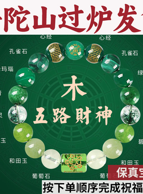 普陀山五路财神五行手串补木缺木喜用金火土和田玉绿幽灵孔雀手链