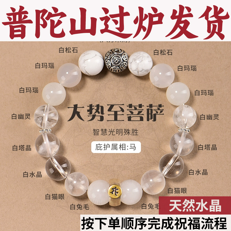 普陀山生肖本命佛守护手串大势至菩萨文殊普贤大日如来水晶手链