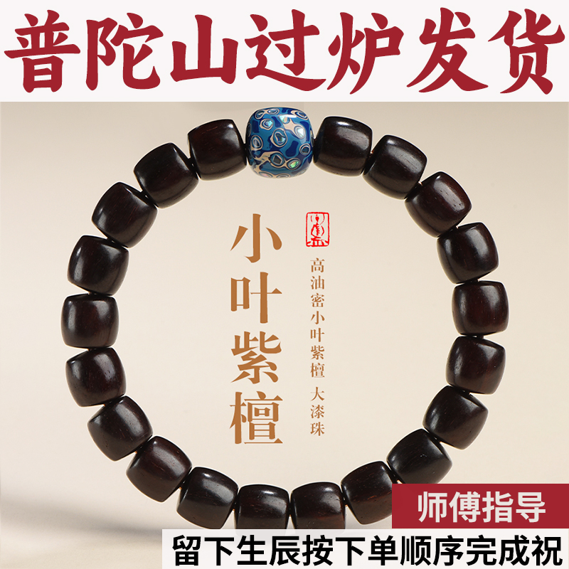 普陀山女款紫檀本命年小叶男礼物大漆手串情侣生肖印度珠手链转运