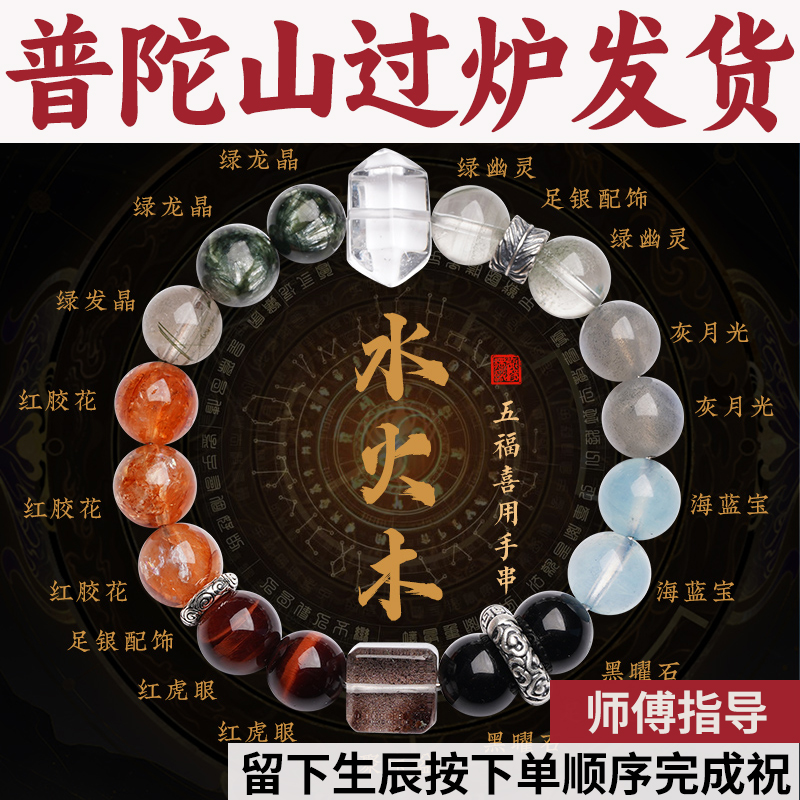 普陀山喜补水火木手串招财五行手链天然水晶红虎眼月光石绿幽灵龙