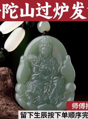 普陀山和田玉吊坠文殊普贤天然男款佛双面菩萨碧玉观音本命佛马年