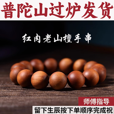普陀山手串男女老山印印度檀香木文玩正宗红肉沉水佛珠手链马年
