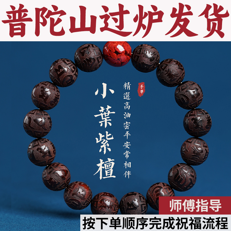 普陀山小叶紫檀手串女保真六字箴言手链正品男转运本命年印度马