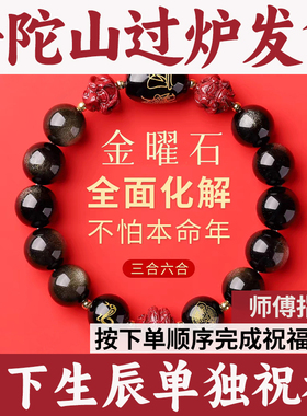 普陀山黑曜石三合六合手串正品肖女本命年护岁金曜石手链转运朱砂