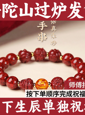 普陀山三合六合正品朱砂手串女高端晶体砂礼物高含量本命年手链男