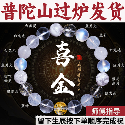 普陀山喜金五行手串天然水晶手链蓝针蓝月光白兔毛雪花幽灵平衡金