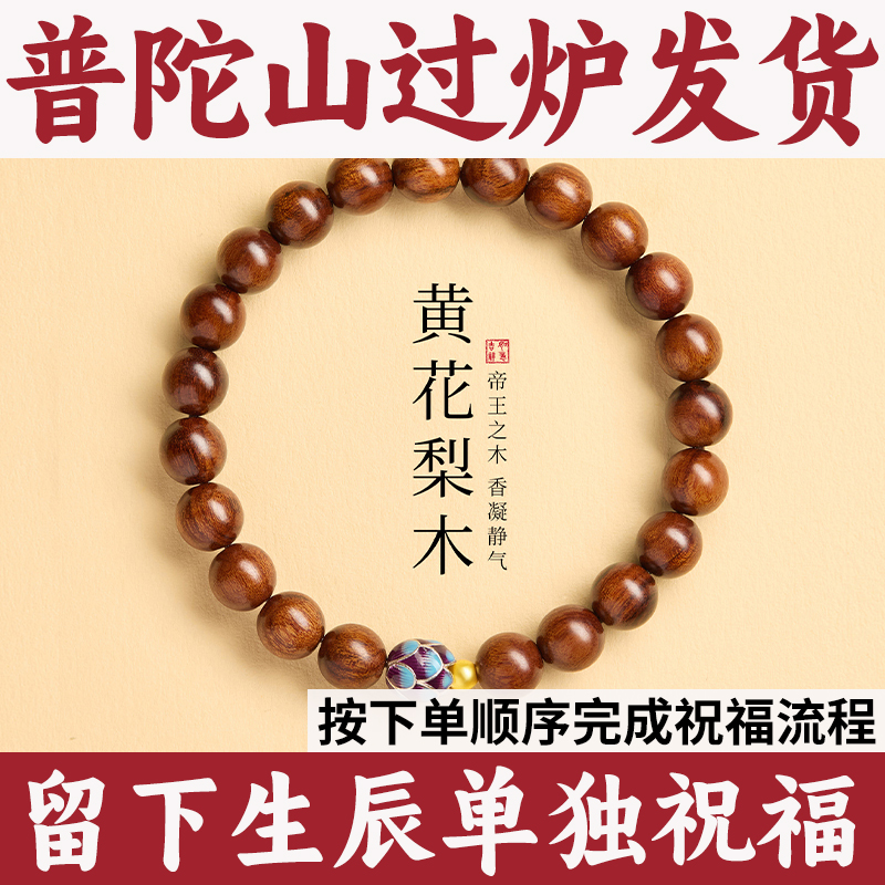 普陀山黄花梨手串木银莲花真品女士海南天然文玩男马年佩戴2026