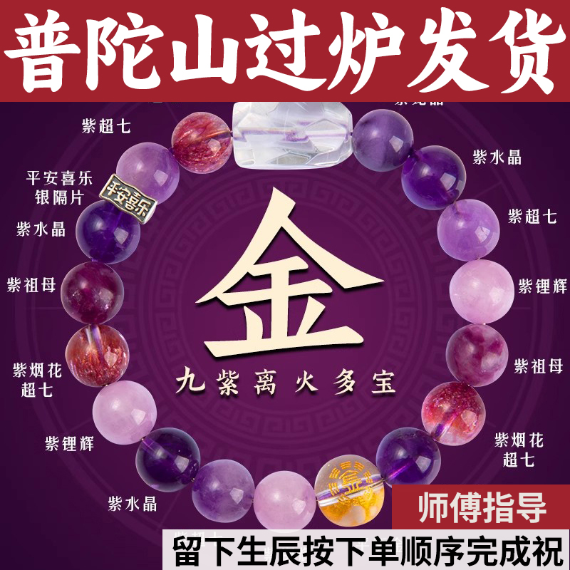 普陀山紫水晶手串九紫离火五行手链喜补金蓝针随行七祖母龙晶烟花