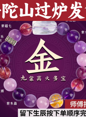 普陀山紫水晶手串九紫离火五行手链喜补金蓝针随行七祖母龙晶烟花
