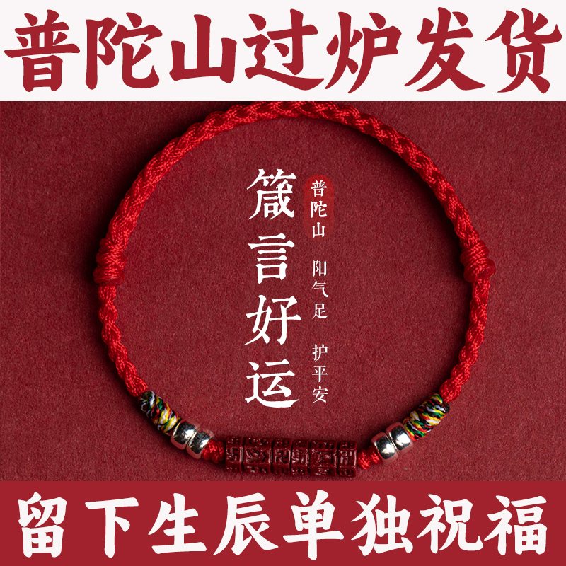 普陀山过炉发货本命年红色手绳
