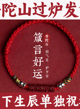 普陀山过炉发货本命年红色手绳