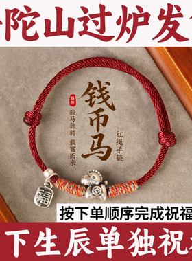 普陀山女编织钱币坠红绳手链吊足银纯银手绳马福牌999高档本命年
