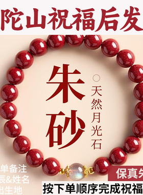 【普陀山祝福】真朱砂手链天然月光石女款手串送女朋友母亲节礼物