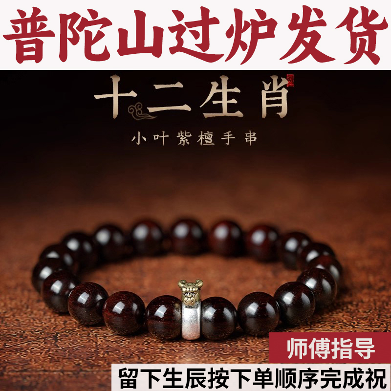 普陀山手链正宗小叶款紫檀手串马年十二生肖男女本命守护神佛珠