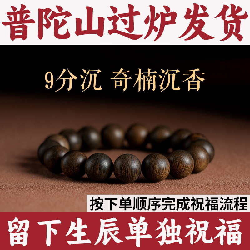 奇楠沉香手串九分沉水级男女满油木质手链盘玩【普陀山大师祝福】,饰品/流行首饰/时尚饰品新,沉香,淘宝优惠券,粉丝福利购,淘宝优惠卷
