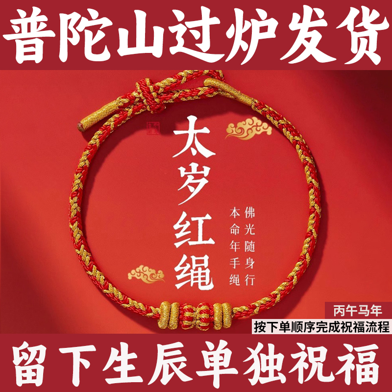 普陀师傅指导太岁红绳