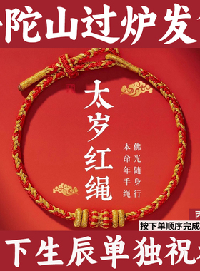 普陀师傅指导太岁红绳