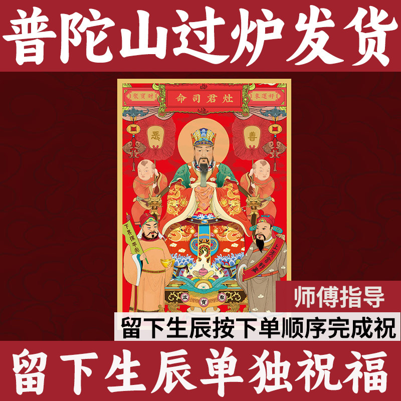 普陀山灶神灶王爷神像贴画灶公灶婆灶君厨房年画灶君司命防水防油