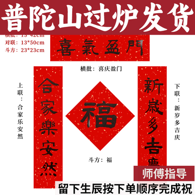 普陀山马年小号对联手写书法防盗门小户型过年福字五字新春春联