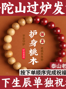 普陀山桃木朱砂手串天然野生正品紫金帝王护身符男女士木质手链
