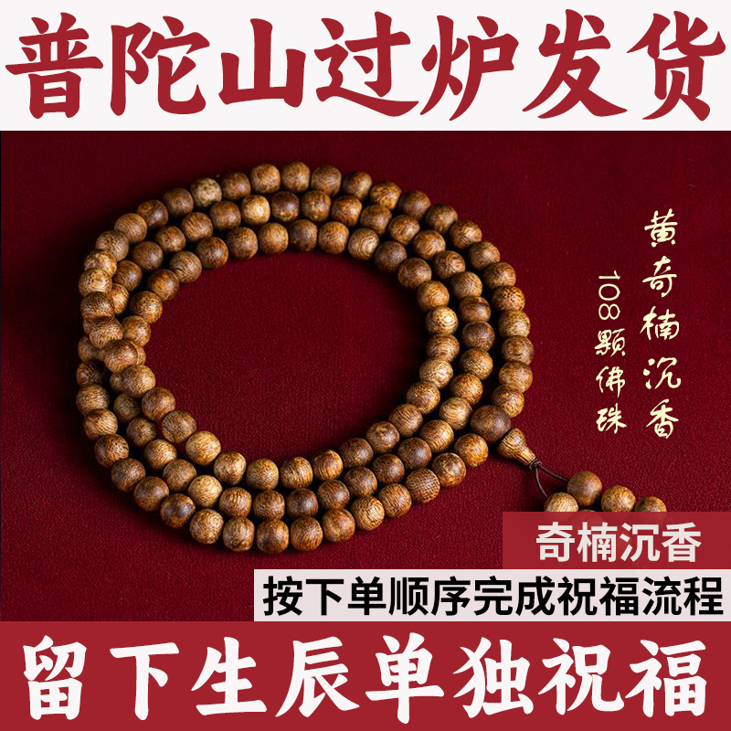 普陀山沉香手串男女款越文莱油黑花香天然木质手链正品108颗佛珠