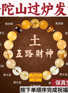 普陀山五路财神五行手链补土喜用黄水晶多宝手串男女招财黄玉发晶