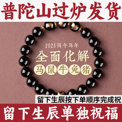 普陀山祝福发货黑曜石手串