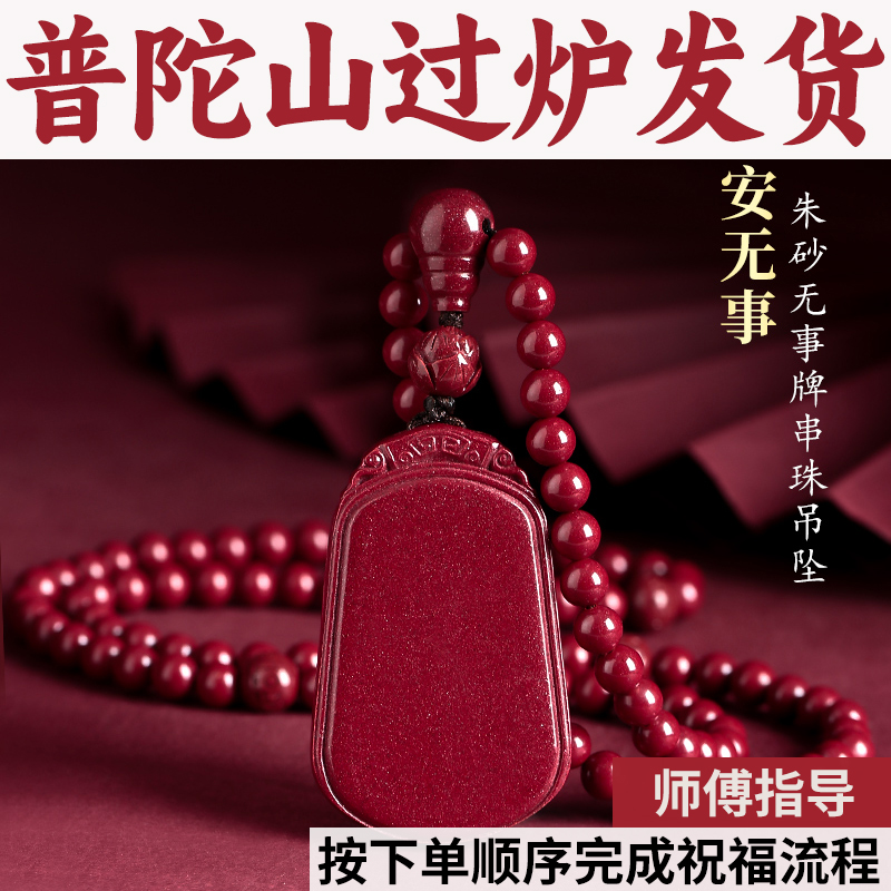 普陀山本命年平安无事朱砂含量护身男女项链颗吊坠108正品佛珠