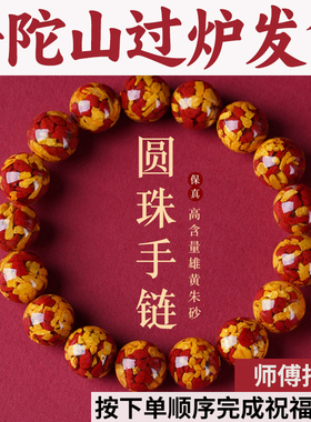 普陀山手串雄黄正品男女朱砂手链晶体晶体大高透砂护身颗粒本命年