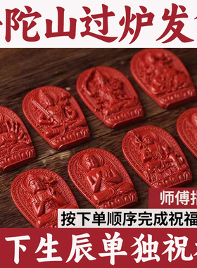 普陀山随身吊坠饰品本命年朱砂高含量精雕八大佛生肖守护神平安图