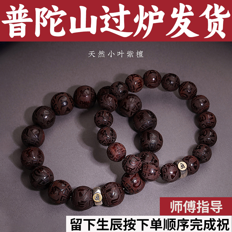 普陀山小叶紫檀手链本命年文玩本命佛生肖手串男女六字箴言佛珠