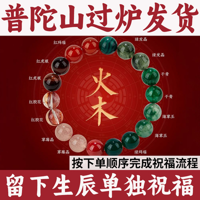 普陀山补火木手串五行平衡天然绿发晶草莓晶红玛瑙虎眼石干青翡翠