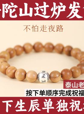 普陀山老桃木手串六字真言转运珠手链男女款本命年护身符礼物