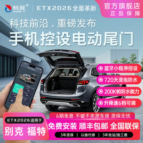 畅翼别克福特电动尾门改装
