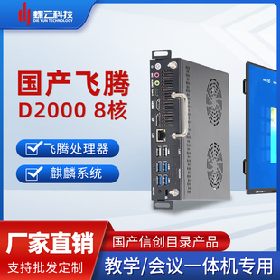 八核OPS插拔式 电脑主机信创目录产品一体机 D2000 蝶云国产飞腾FT