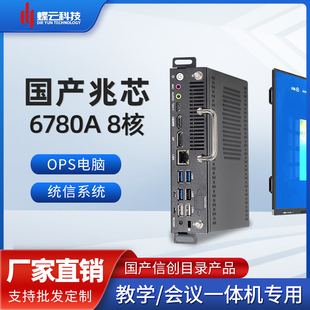 内置电脑主机信创目录产品一体机 蝶云国产兆芯6780A八核OPS插拔式
