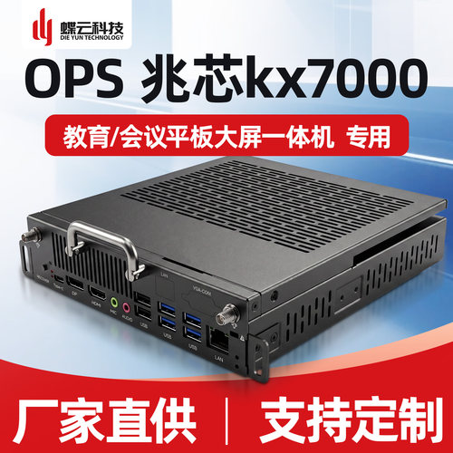 信创OPS插拔式迷你电脑主机教学会议大屏商用一体机兆芯KX70008核