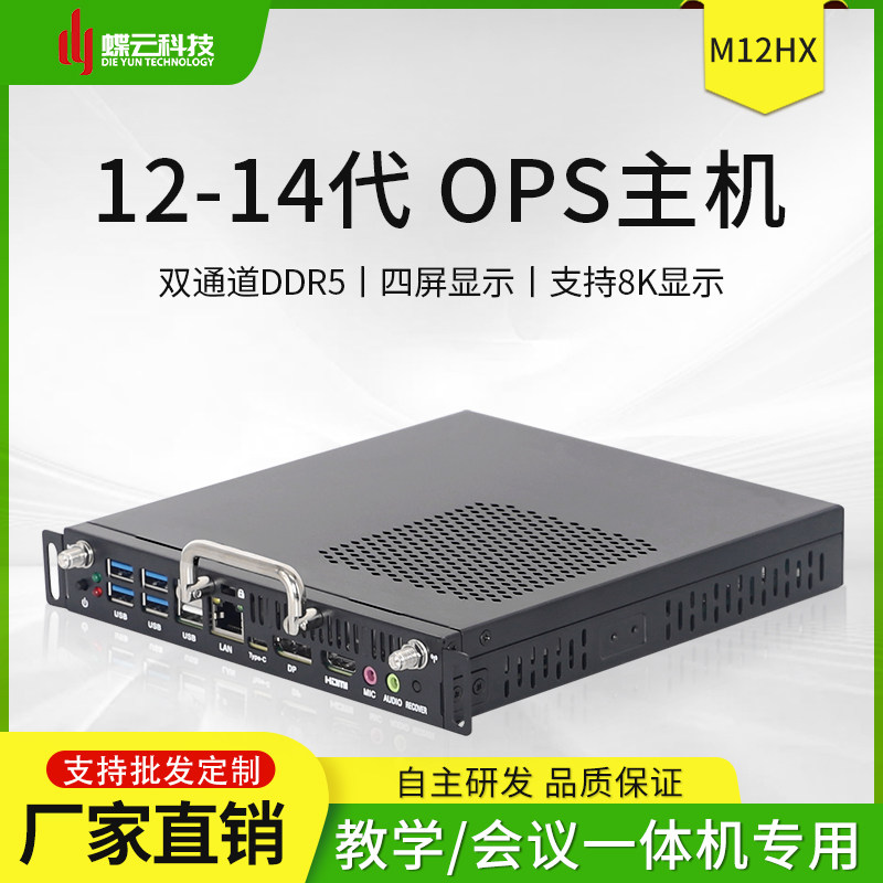 蝶云12-14代OPS主机HX系列CPU适用会议教学一体机插拔式电脑模块