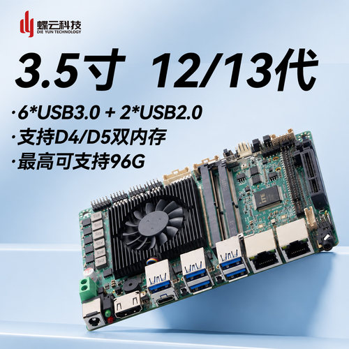 蝶云智控DY-35/3.5寸工控主板多USB多串口酷睿i5/i7 12代/13代