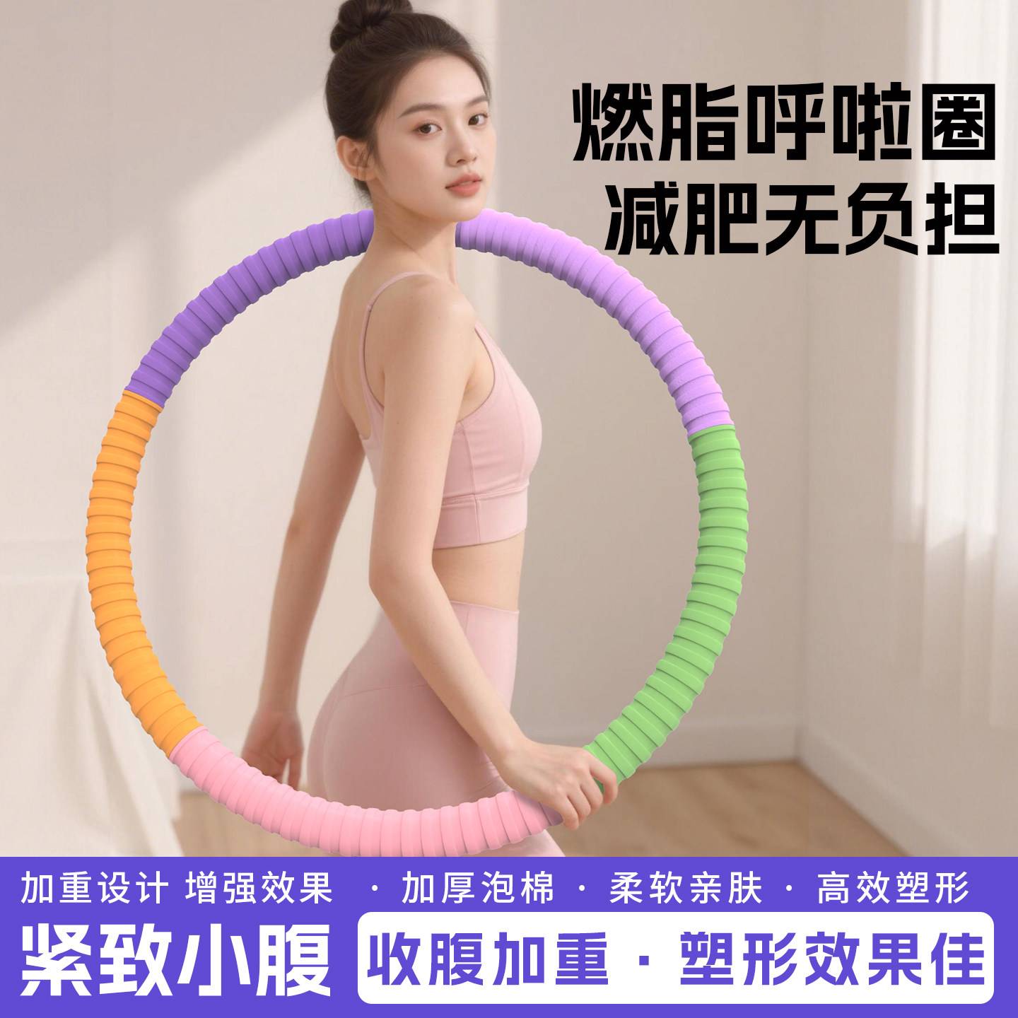 呼啦圈加重成人燃脂瘦腰健身器材收腹无负担减肥女瘦肚子减小腹