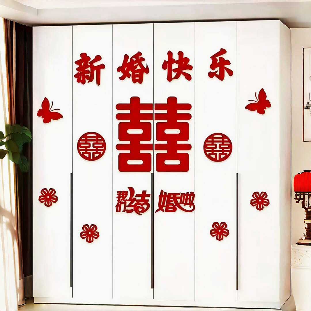 婚房装饰布置套装衣柜装饰喜字贴纸客厅卧室婚房结婚柜子贴长条喜